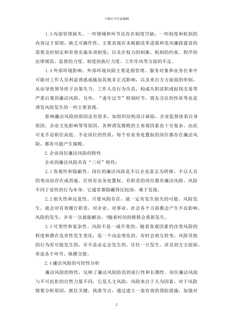 国有企业岗位廉洁风险防范管理体系建立和运行探析_第2页