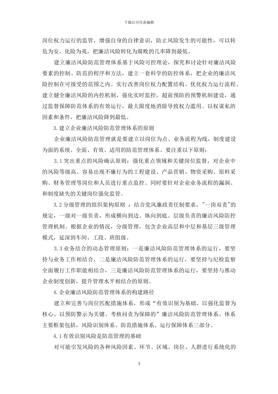 国有企业岗位廉洁风险防范管理体系建立和运行探析_第3页