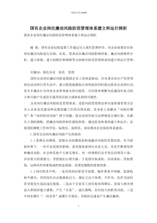 国有企业岗位廉洁风险防范管理体系建立和运行探析