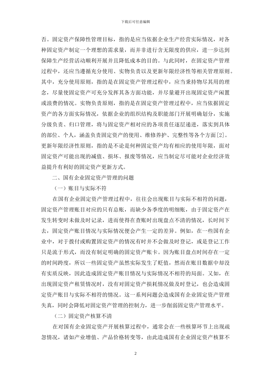 国有企业固定资产管理的问题与对策研究_第2页