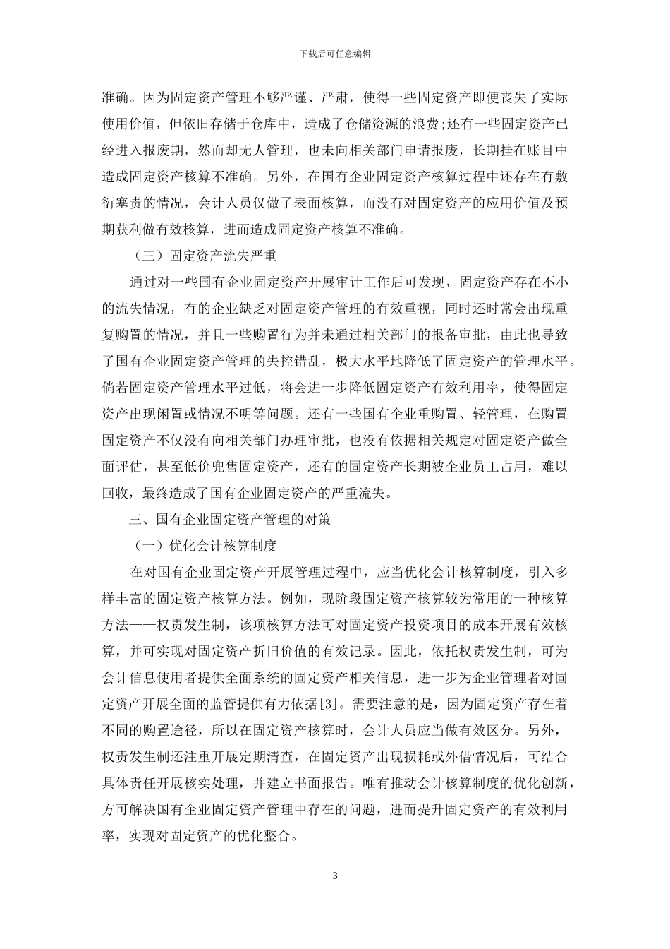 国有企业固定资产管理的问题与对策研究_第3页