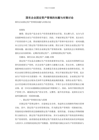 国有企业固定资产管理的问题与对策研究