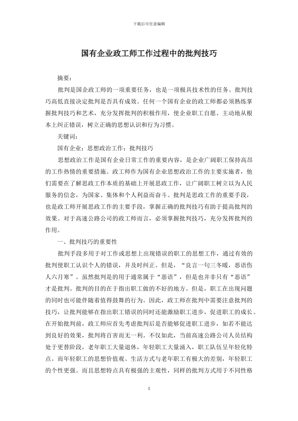 国有企业政工师工作过程中的批评技巧_第1页