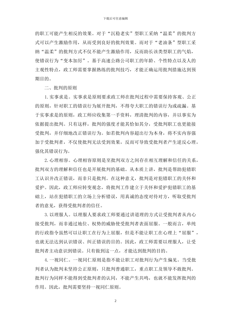 国有企业政工师工作过程中的批评技巧_第2页