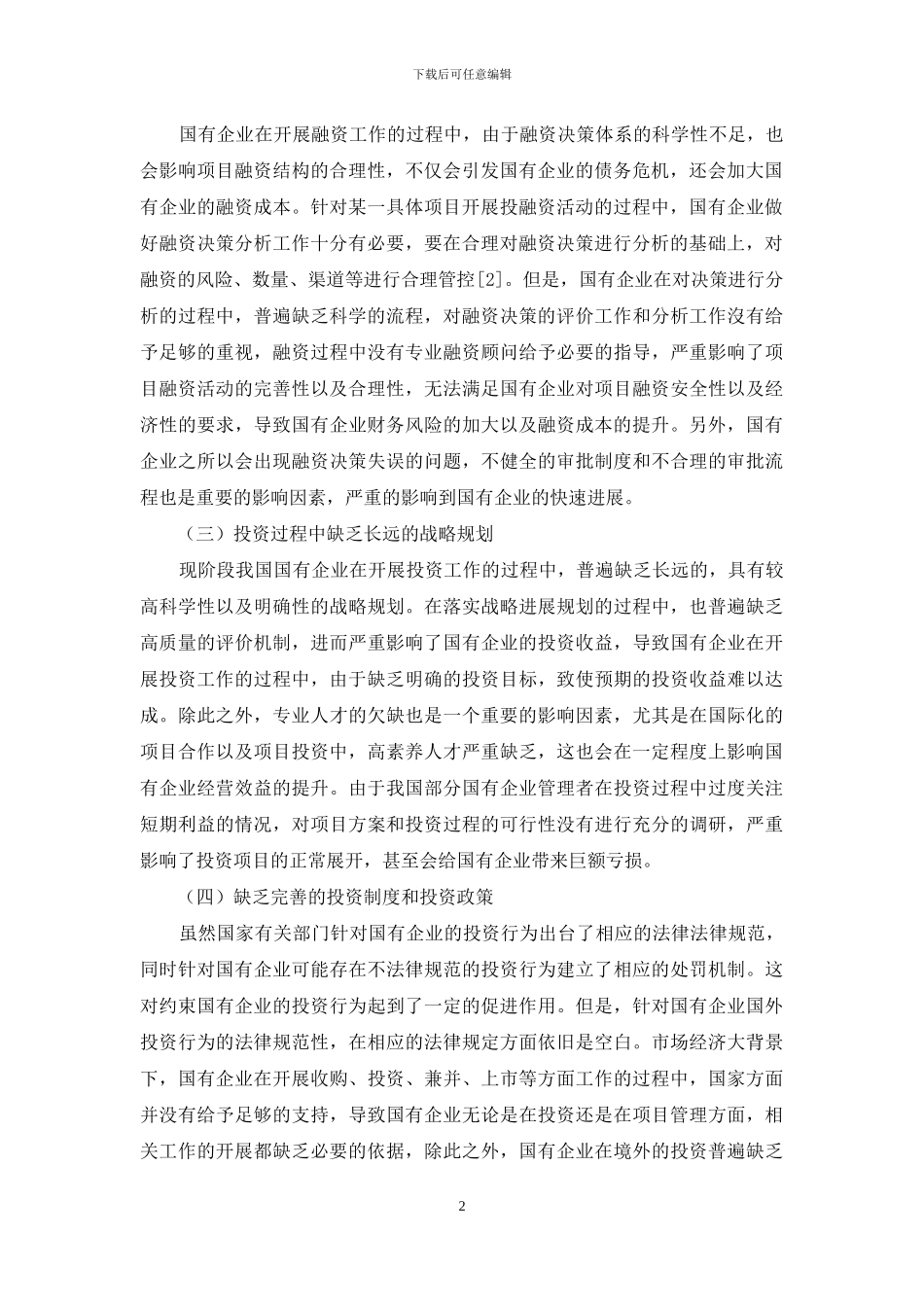 国有企业投融资管理存在的问题及对策_第2页