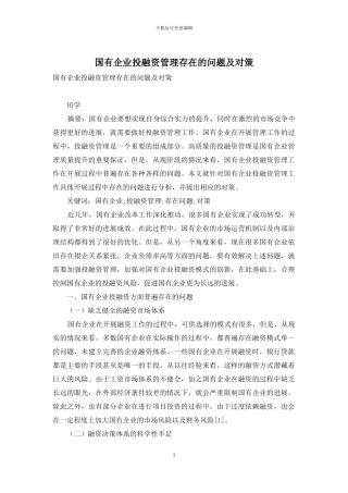 国有企业投融资管理存在的问题及对策