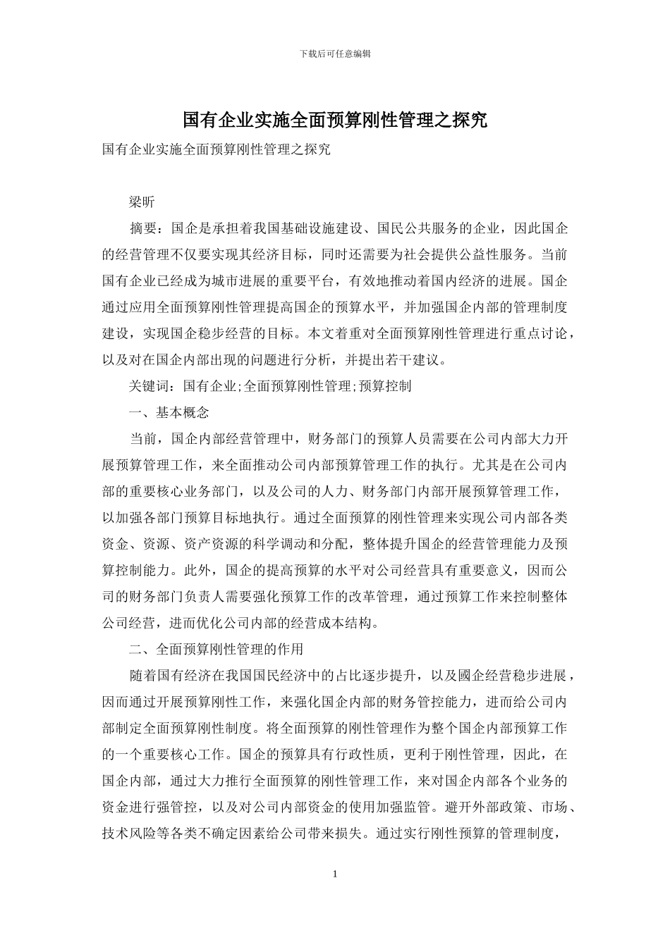 国有企业实施全面预算刚性管理之探究_第1页