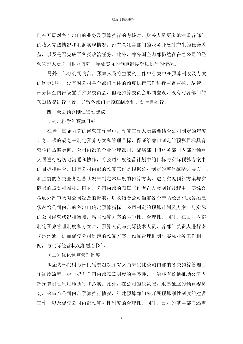 国有企业实施全面预算刚性管理之探究_第3页