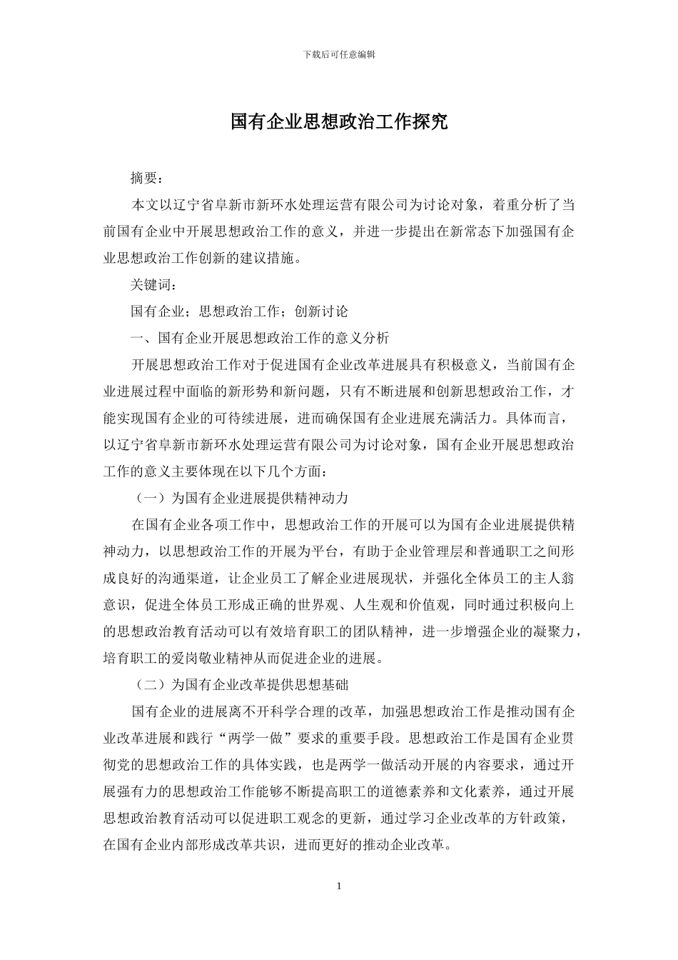 国有企业思想政治工作探究_第1页