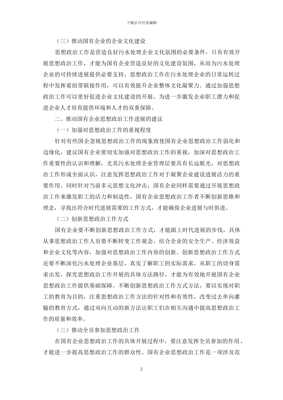 国有企业思想政治工作探究_第2页