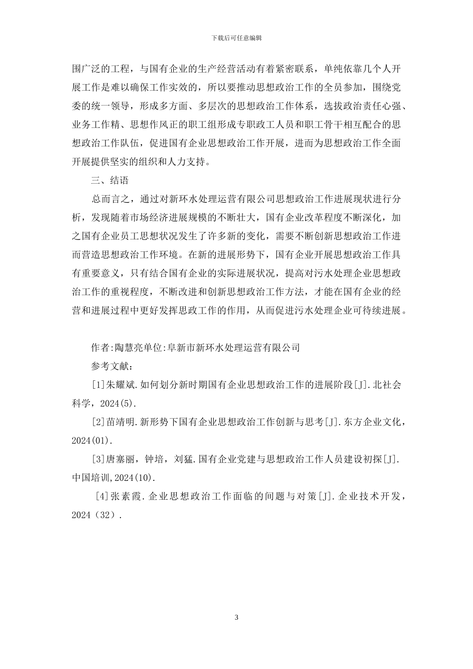 国有企业思想政治工作探究_第3页