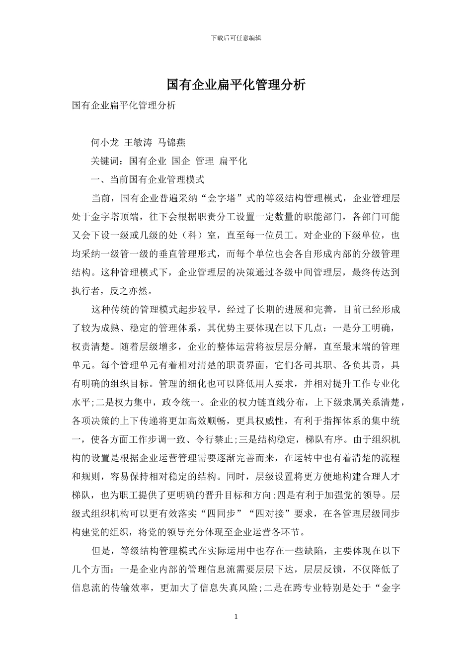 国有企业扁平化管理分析_第1页
