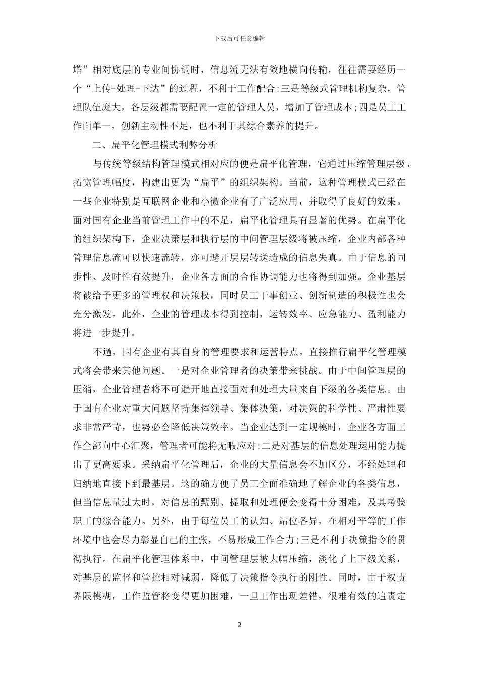 国有企业扁平化管理分析_第2页