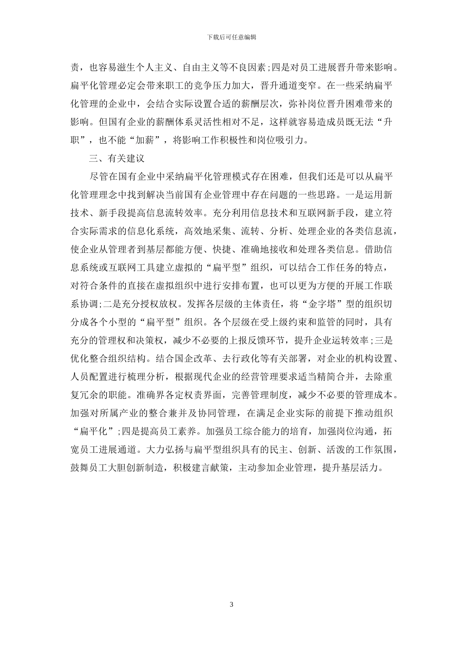 国有企业扁平化管理分析_第3页
