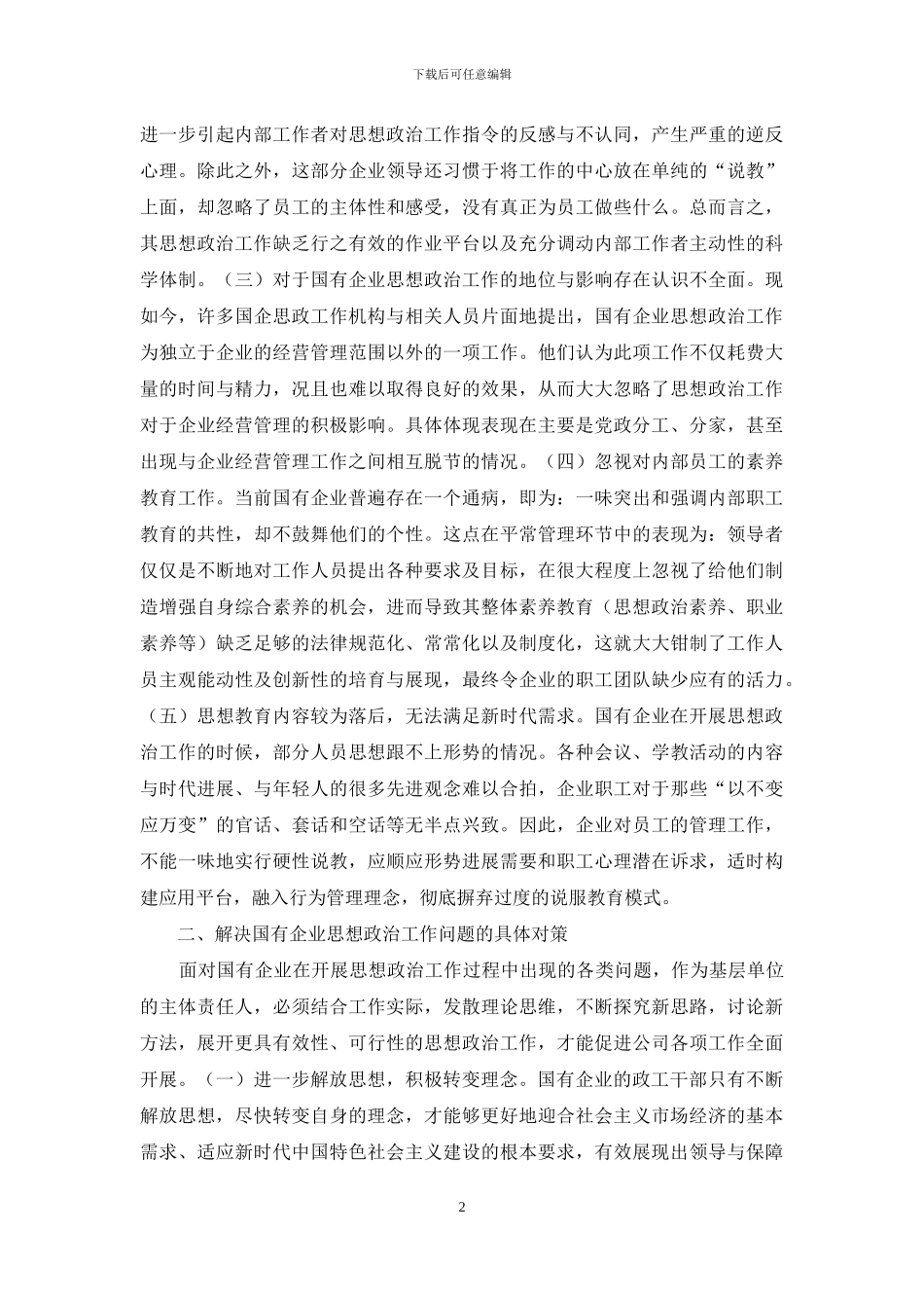 国有企业思想政治工作问题与对策_第2页