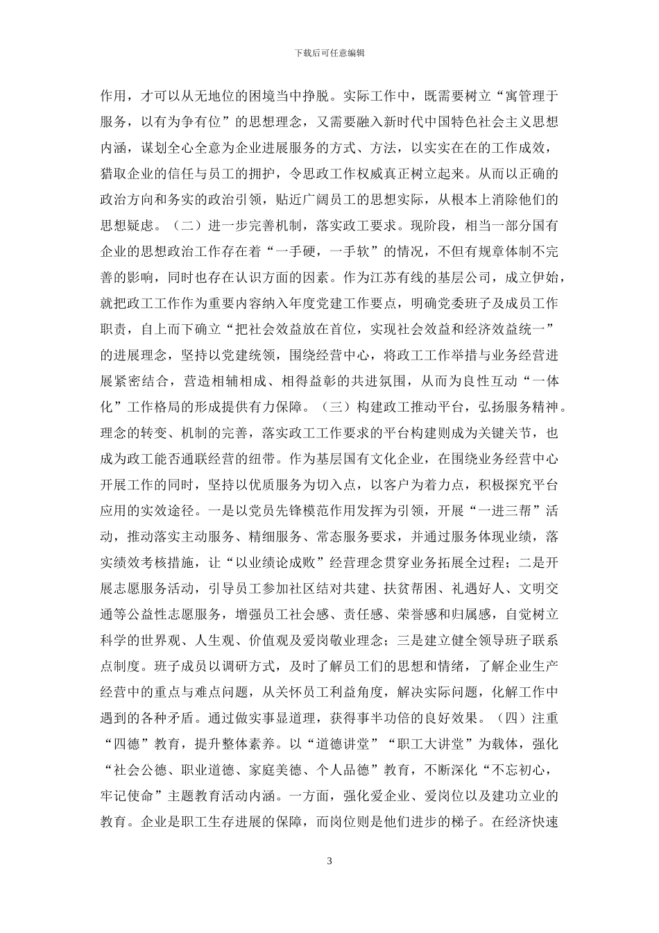 国有企业思想政治工作问题与对策_第3页