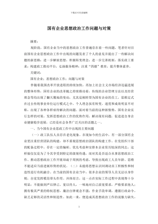 国有企业思想政治工作问题与对策