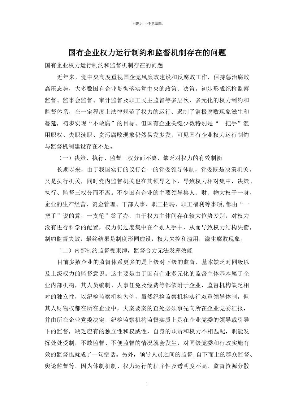 国有企业权力运行制约和监督机制存在的问题_第1页