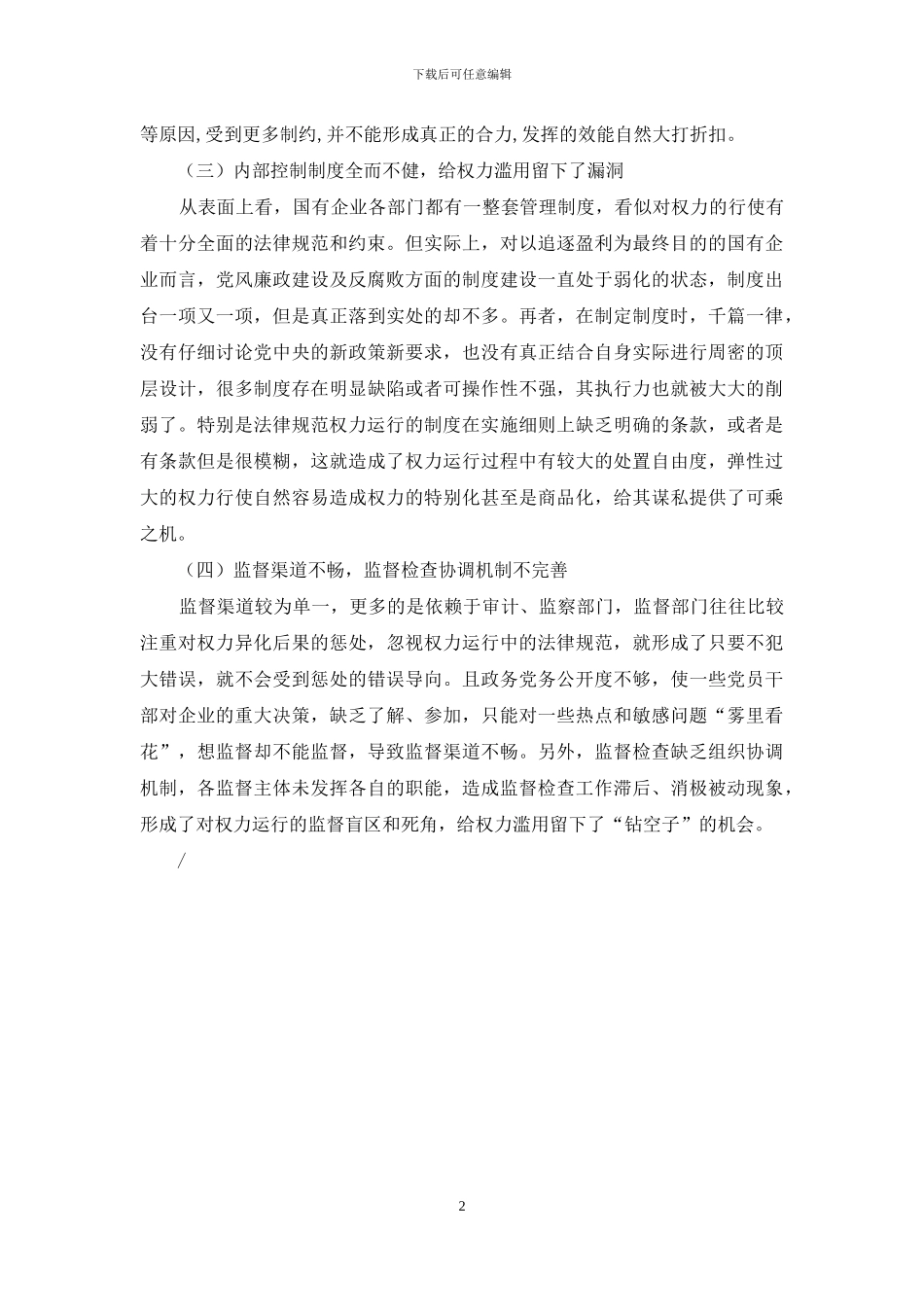 国有企业权力运行制约和监督机制存在的问题_第2页