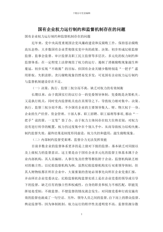 国有企业权力运行制约和监督机制存在的问题