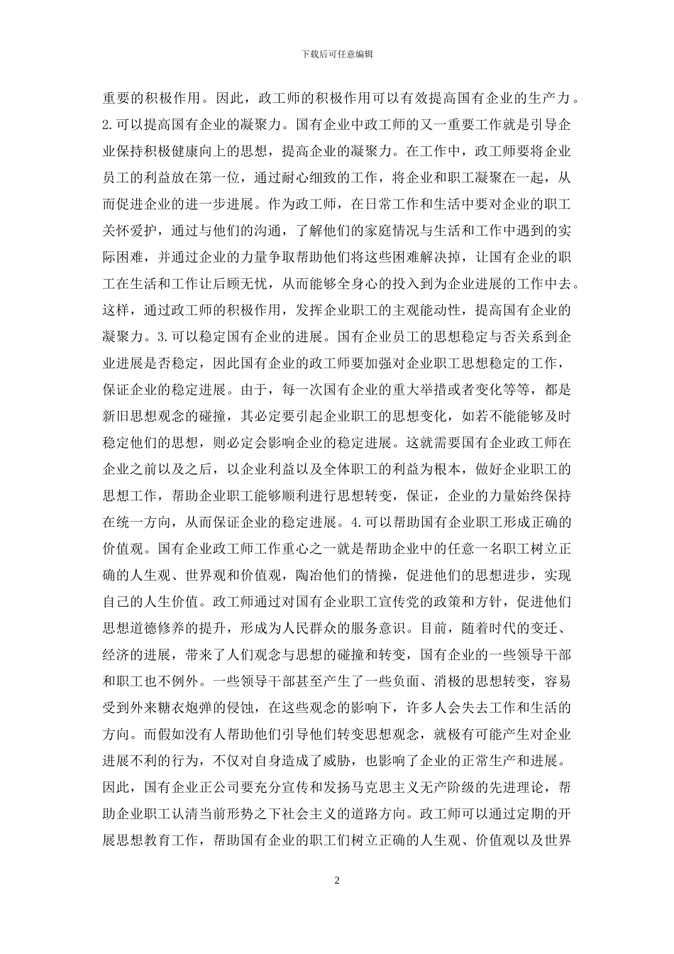 国有企业政工师作用探讨_第2页
