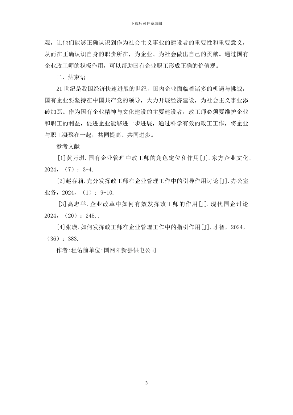 国有企业政工师作用探讨_第3页