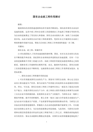 国有企业政工师作用探讨