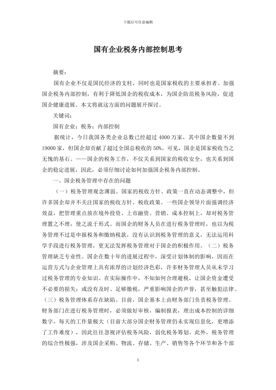 国有企业税务内部控制思考_第1页