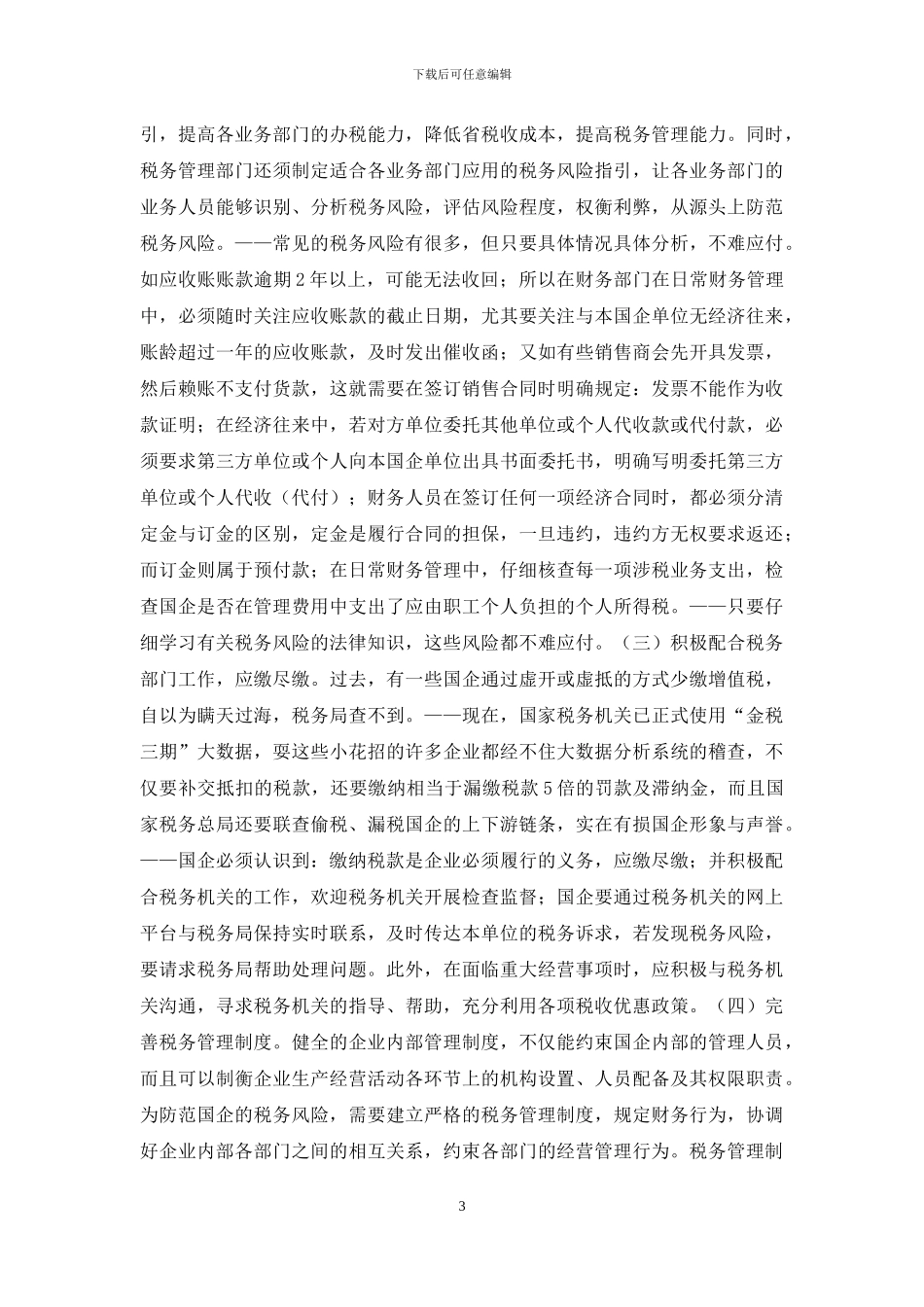 国有企业税务内部控制思考_第3页