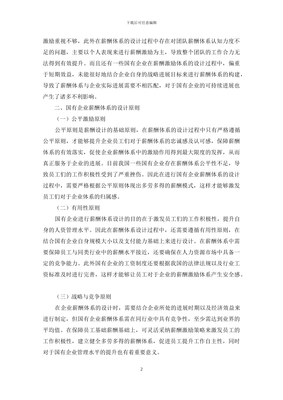 国有企业薪酬激励体系的改革和完善_第2页