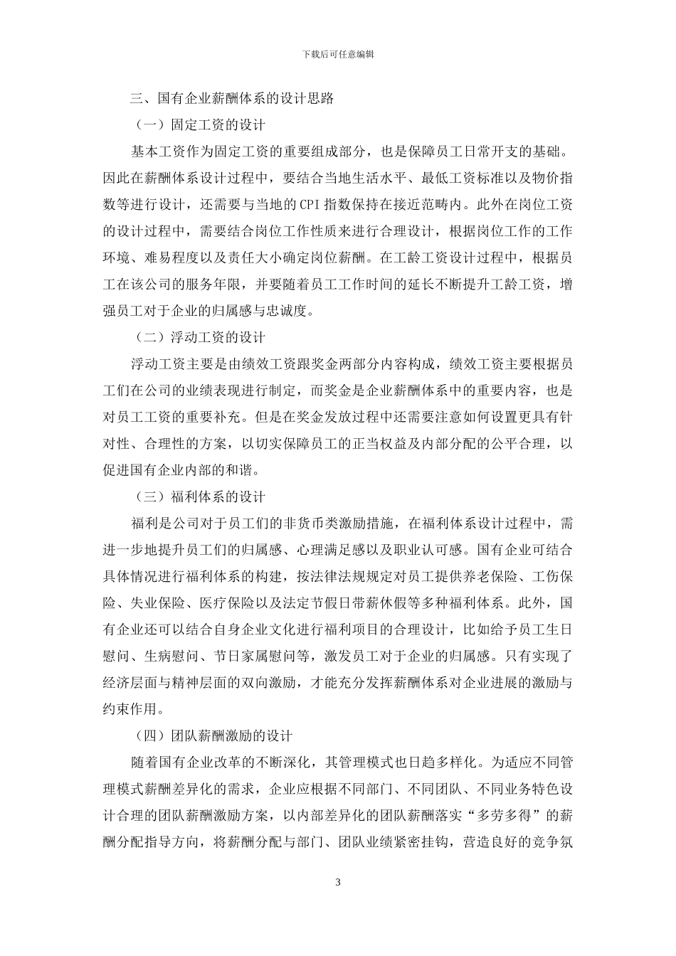 国有企业薪酬激励体系的改革和完善_第3页