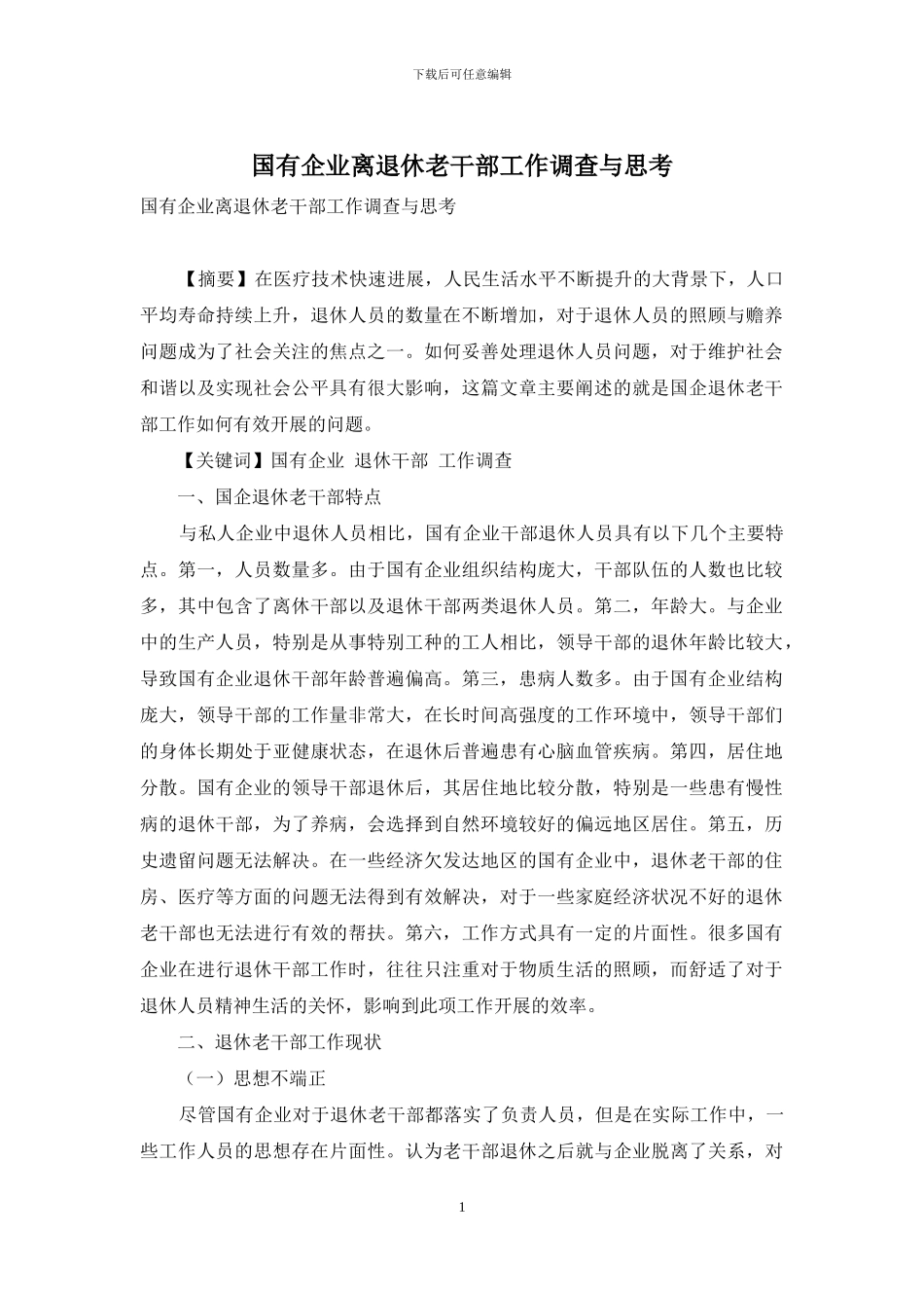 国有企业离退休老干部工作调查与思考_第1页