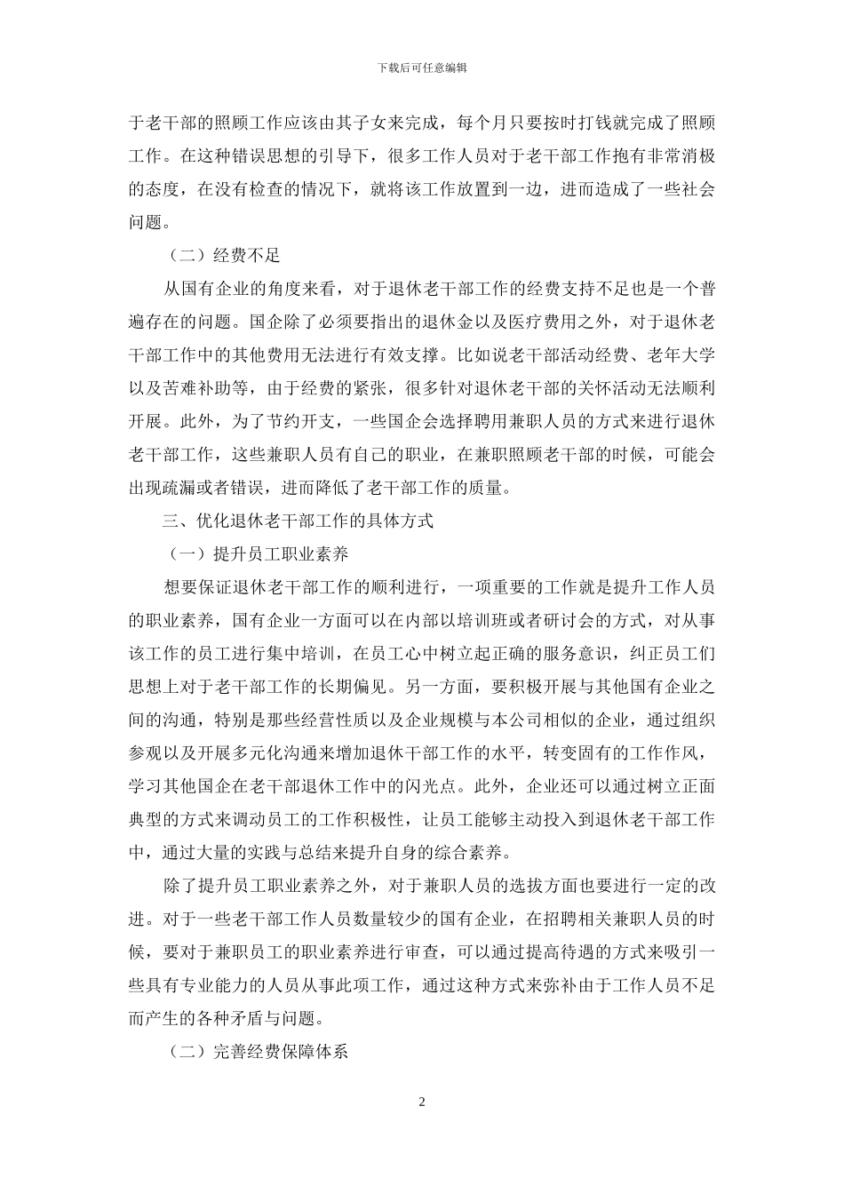 国有企业离退休老干部工作调查与思考_第2页