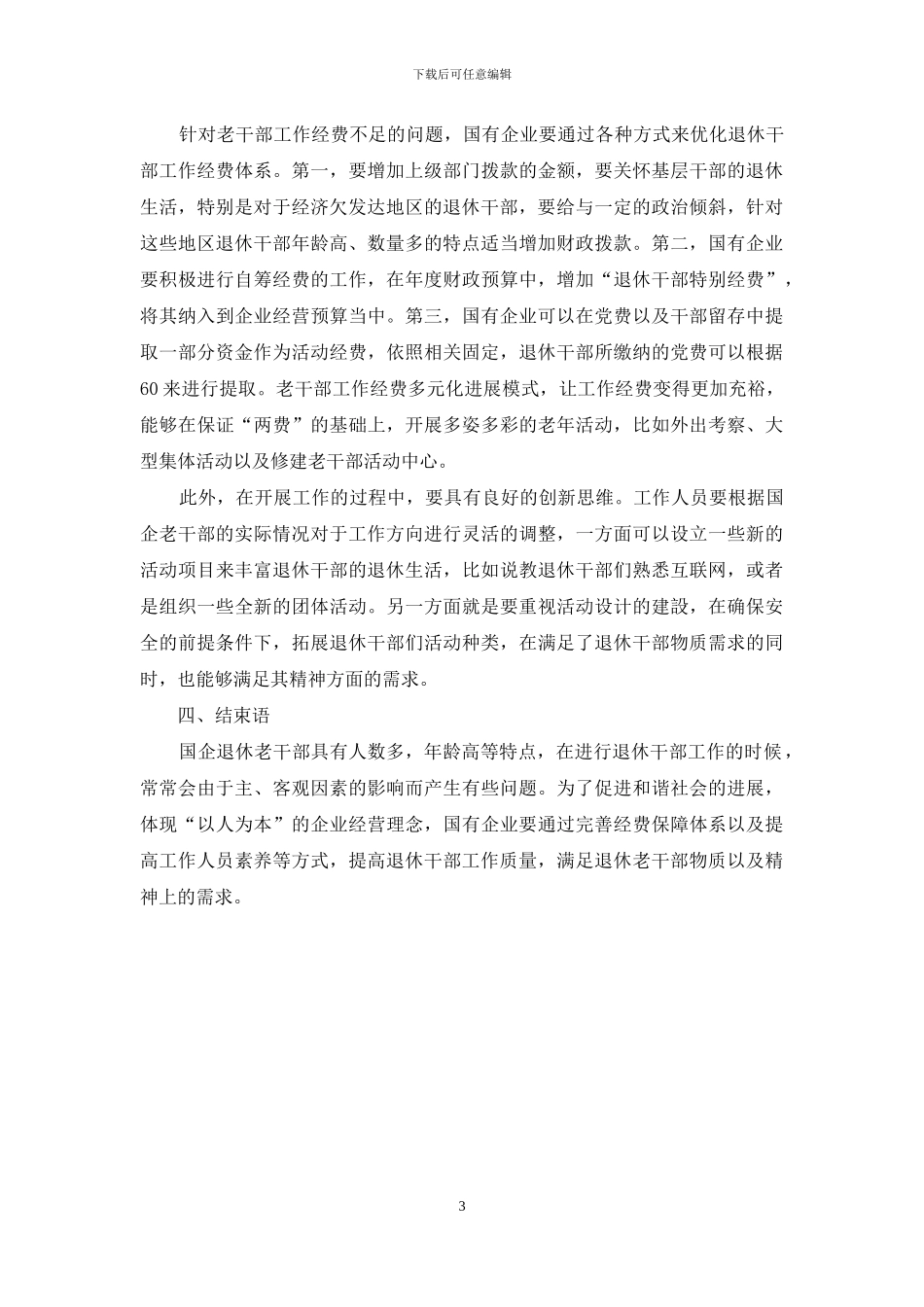国有企业离退休老干部工作调查与思考_第3页