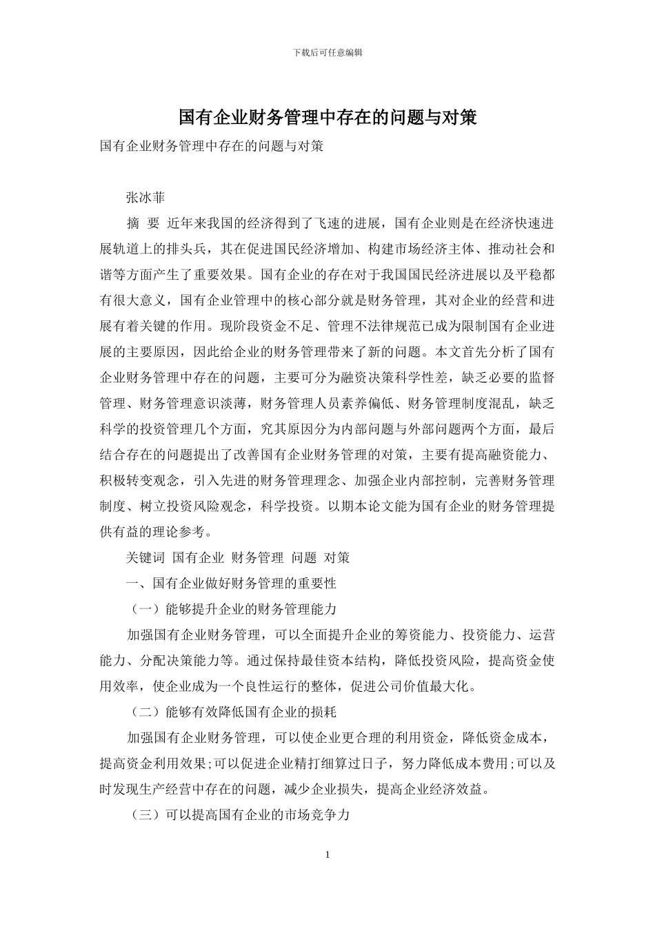 国有企业财务管理中存在的问题与对策_第1页