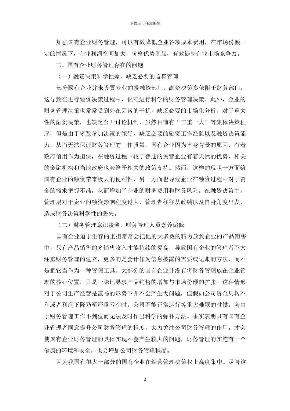 国有企业财务管理中存在的问题与对策_第2页