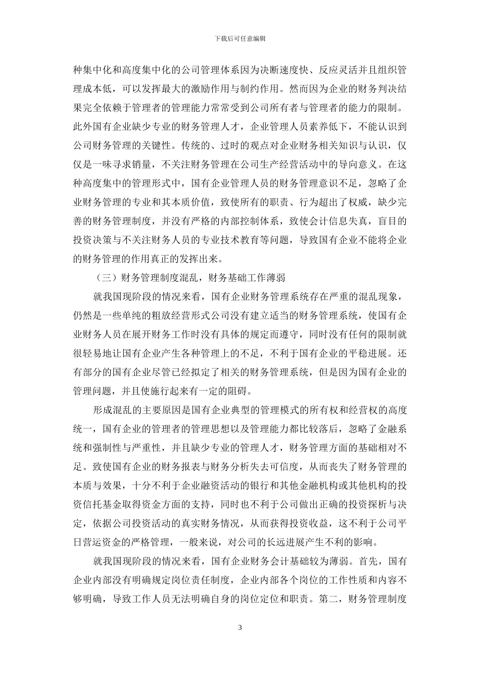 国有企业财务管理中存在的问题与对策_第3页