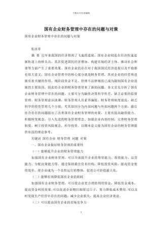 国有企业财务管理中存在的问题与对策