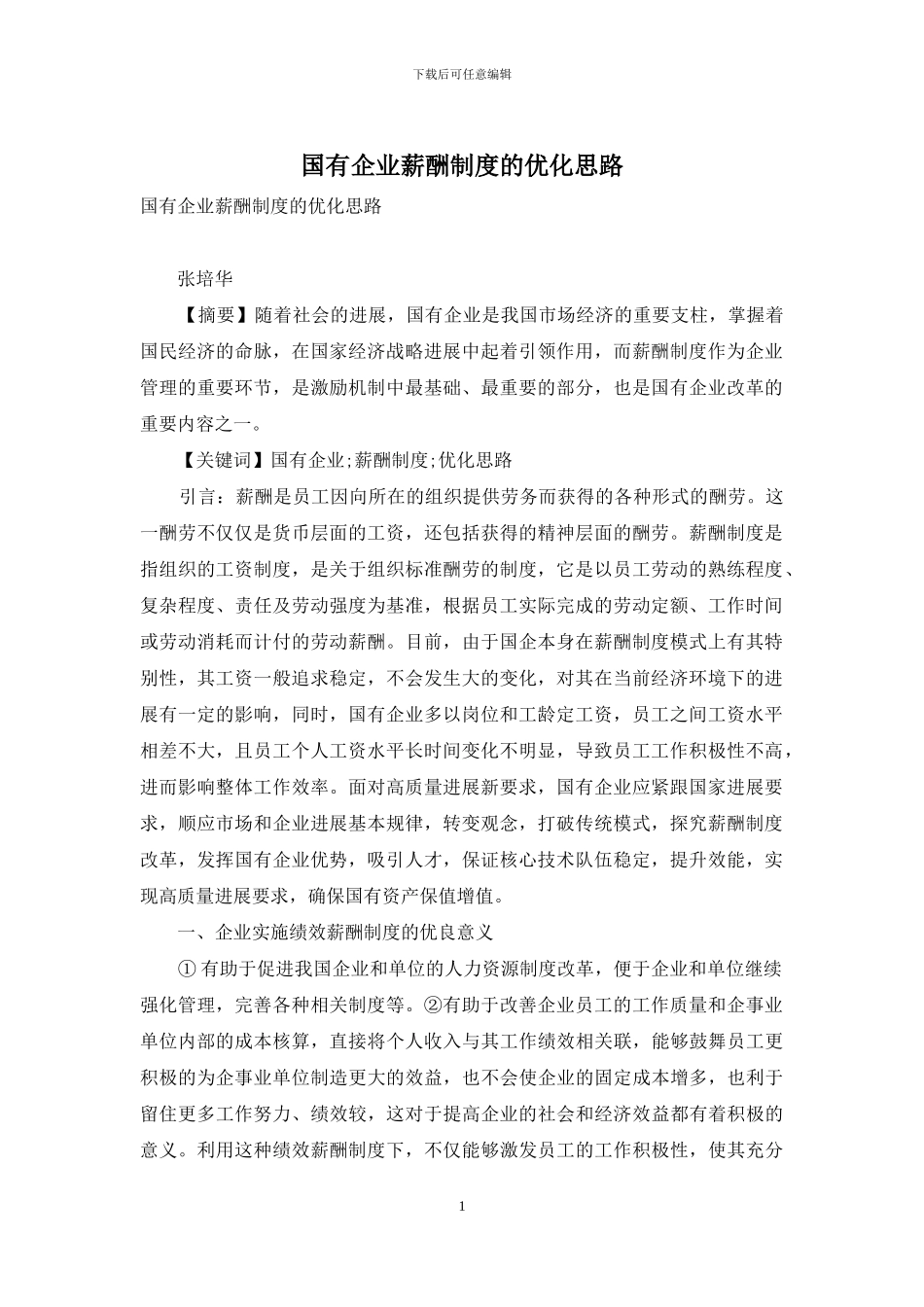 国有企业薪酬制度的优化思路_第1页