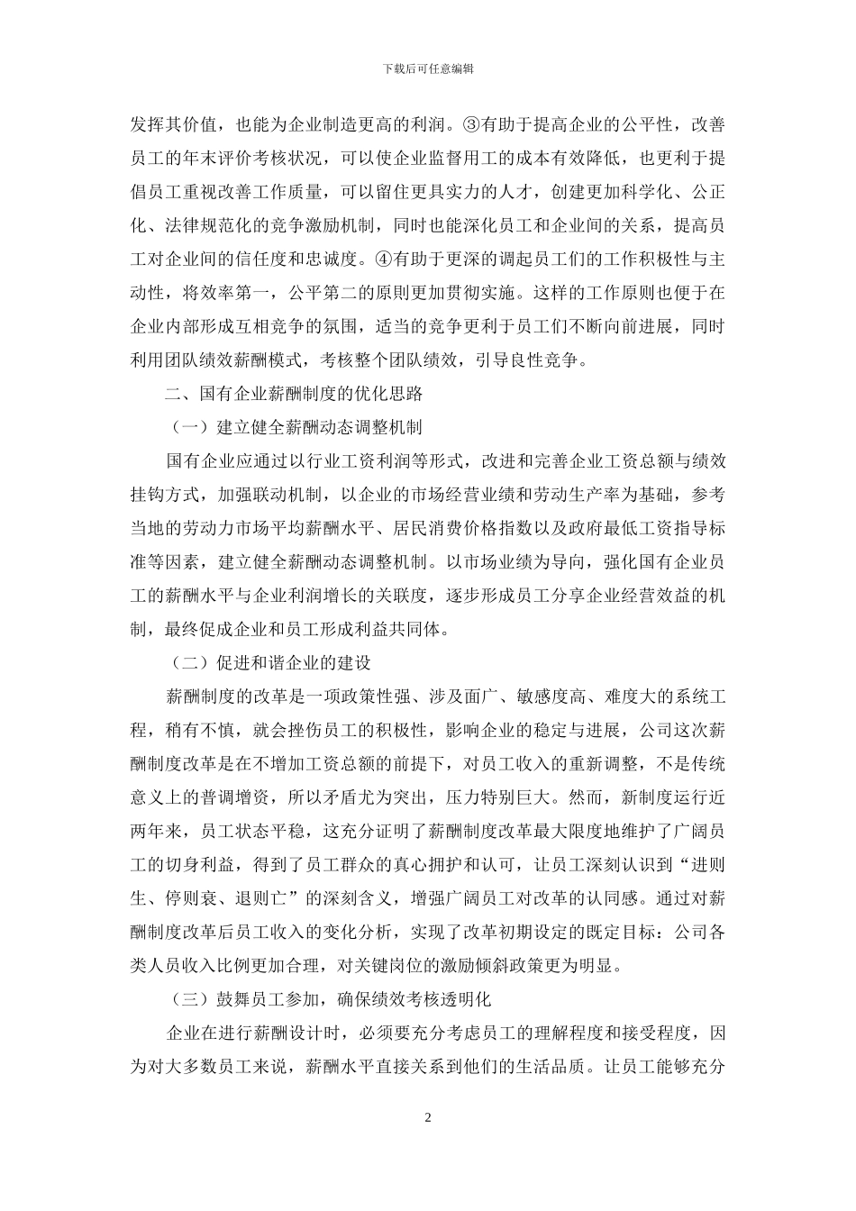 国有企业薪酬制度的优化思路_第2页