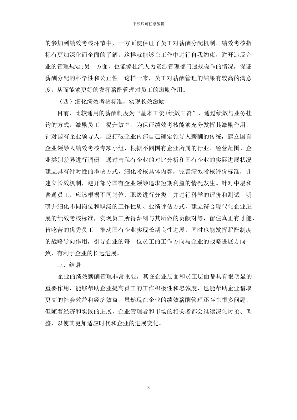 国有企业薪酬制度的优化思路_第3页