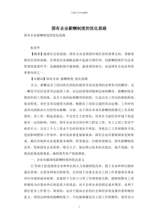 国有企业薪酬制度的优化思路