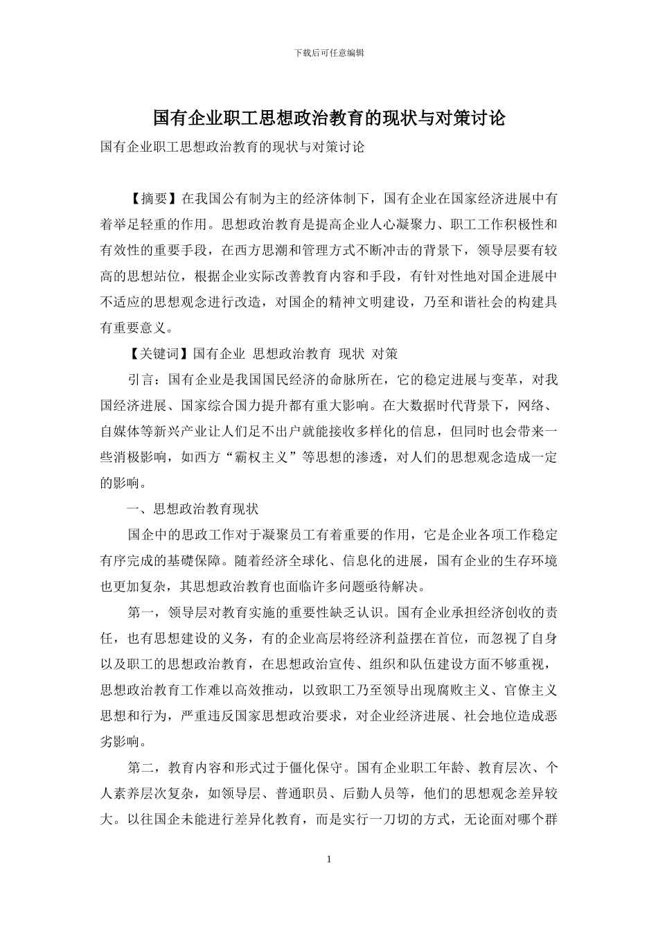 国有企业职工思想政治教育的现状与对策研究_第1页