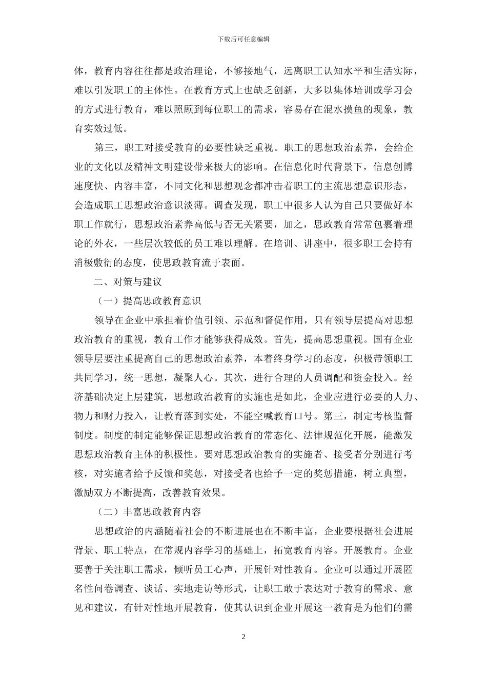 国有企业职工思想政治教育的现状与对策研究_第2页