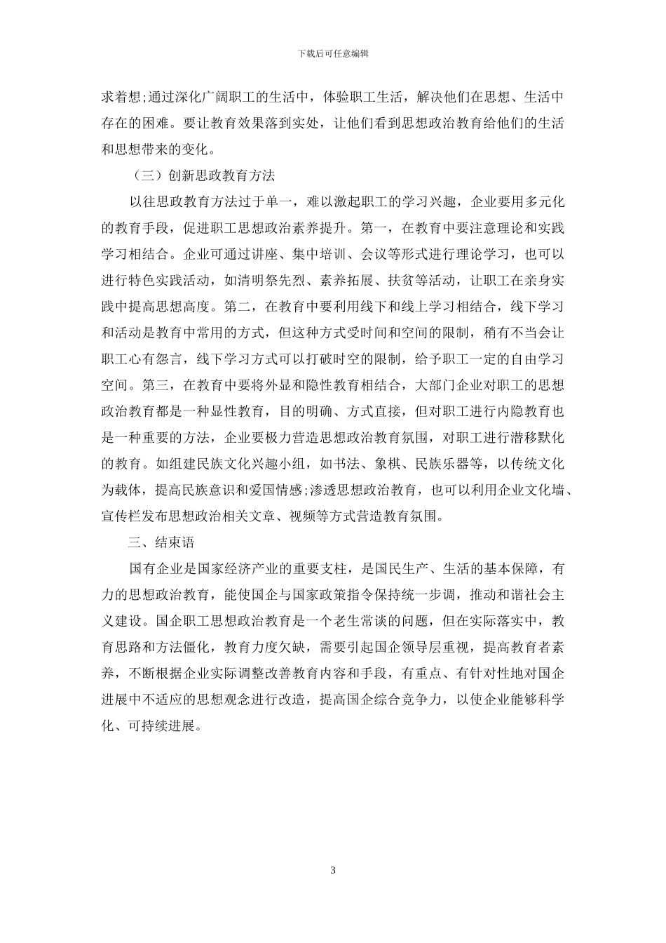国有企业职工思想政治教育的现状与对策研究_第3页