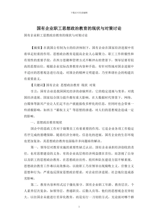 国有企业职工思想政治教育的现状与对策研究