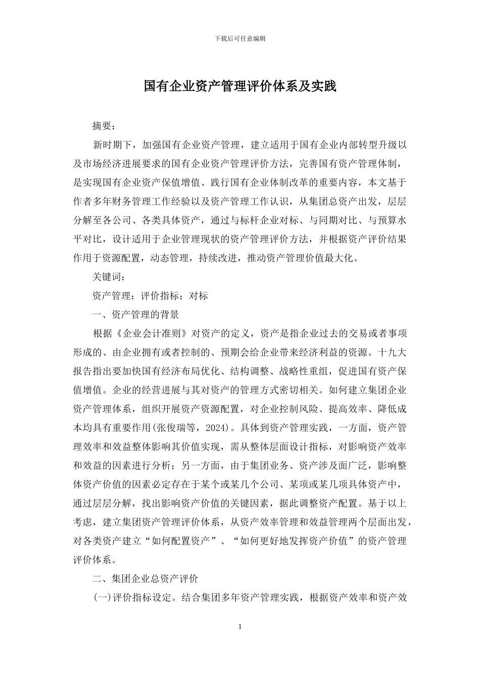 国有企业资产管理评价体系及实践_第1页