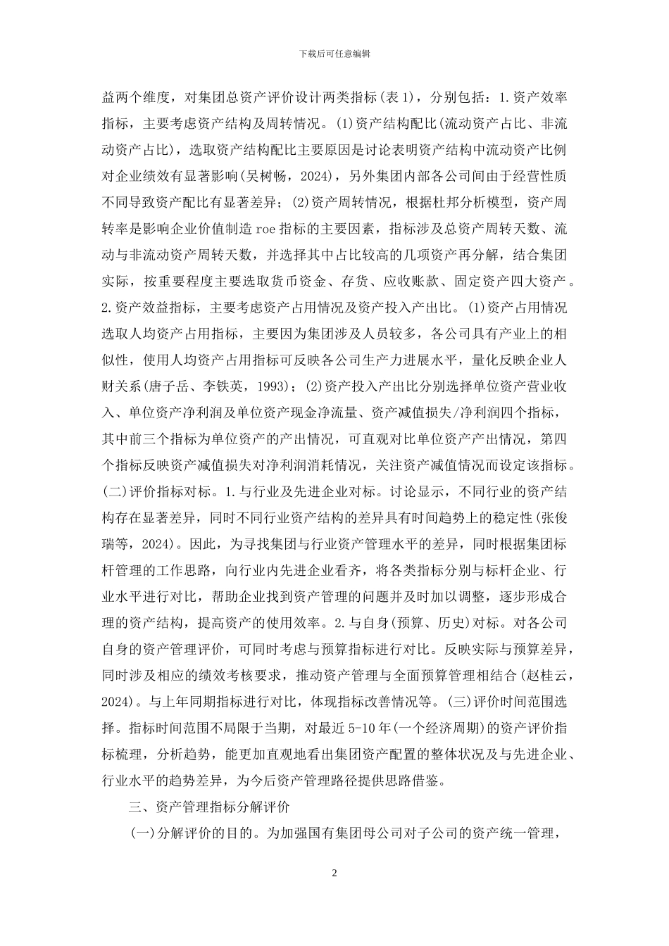 国有企业资产管理评价体系及实践_第2页