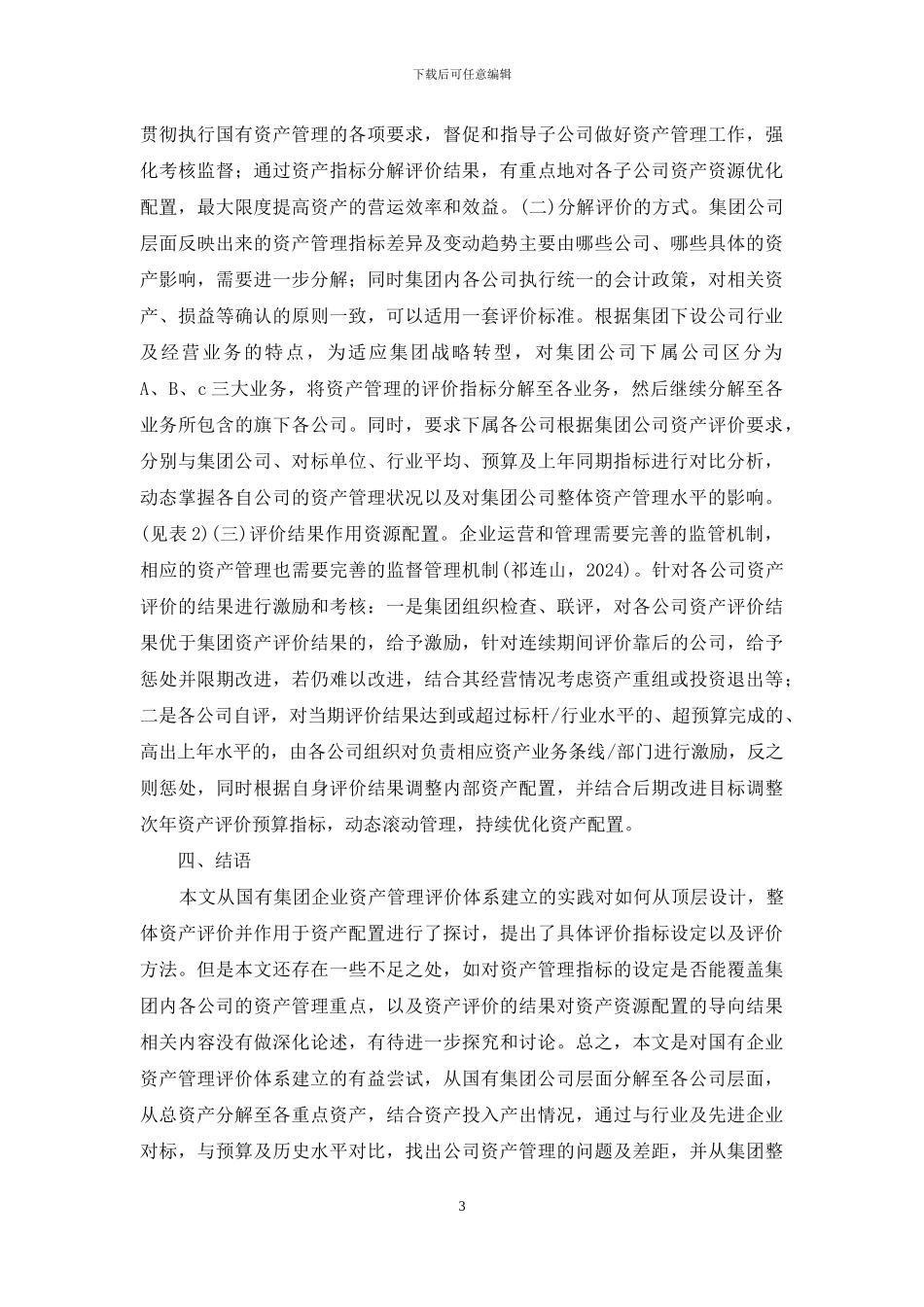 国有企业资产管理评价体系及实践_第3页