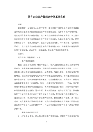 国有企业资产管理评价体系及实践